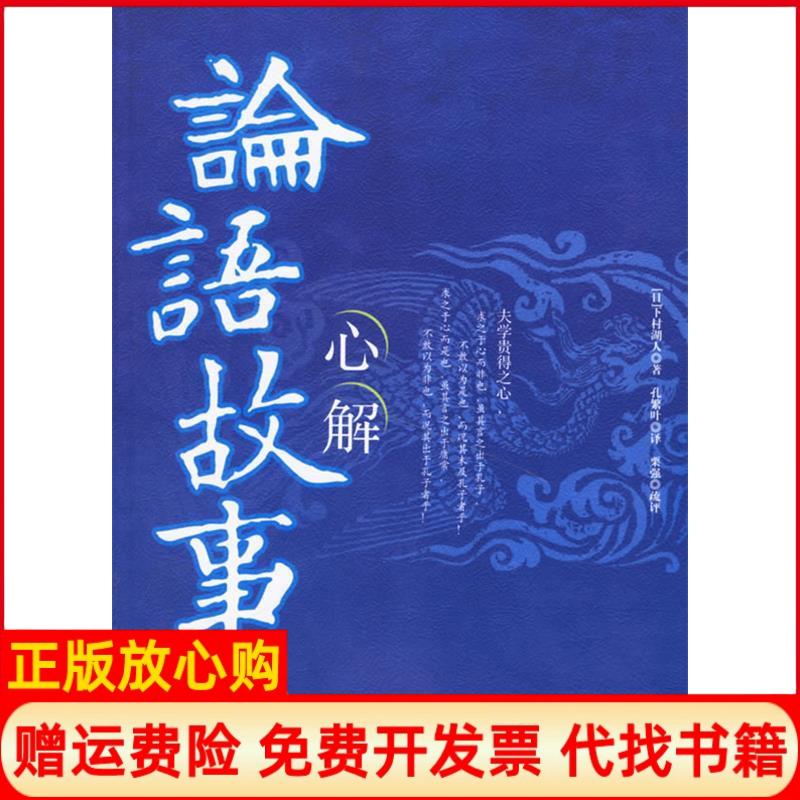 【正版书】论语故事心解日下村湖人孔繁叶栗强疏评线装书局9787801064493