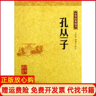 【正版现货】孔丛子中华经典藏书译者王钧林周海生中华书局9787101070088