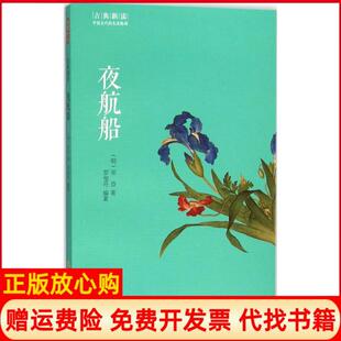 古典新读夜航船明张岱著罗旭舟著山社9787546151328 书 正版