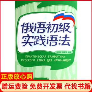 【正版现货】俄语初级实践语法陈国亭韩爱国外语教研9787560060019