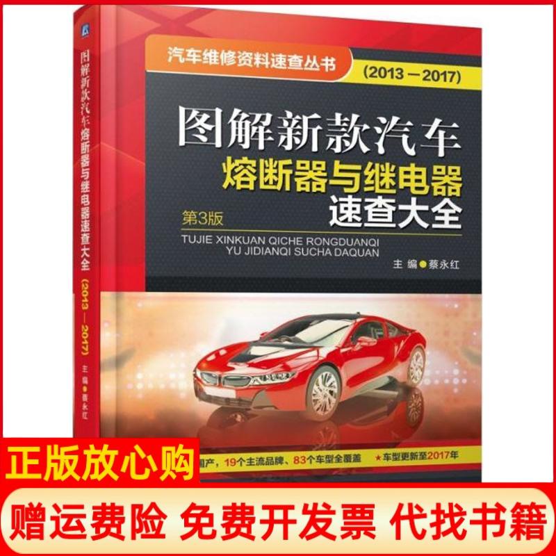 【正版书】图解新款汽车熔断器与继电器速查大全蔡永红机械工业出版社9787111586883