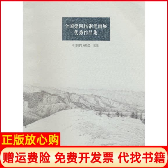 正版书】全国第四届钢笔画展优秀作品集中国钢笔画联盟东南大学出版社9787564134297