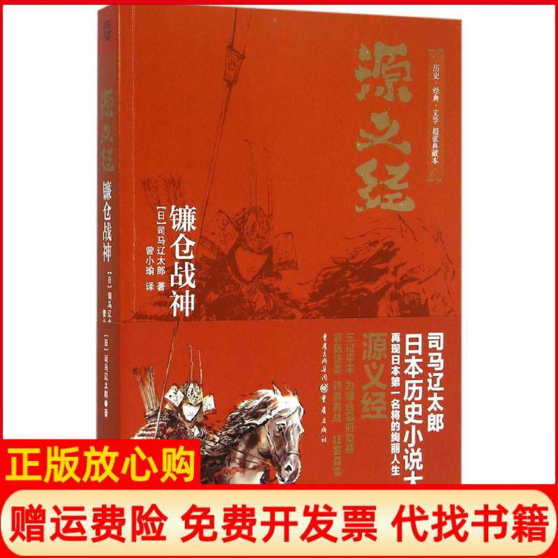 正版书】源义经日司马辽太郎曾小瑜译重庆出版社9787229100322