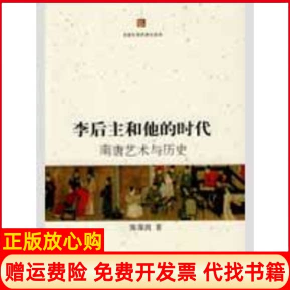 正版书】北京大学艺术史丛书李后主和他的时代南唐艺术与历史陈葆真 作北京大学出版社9787301152706