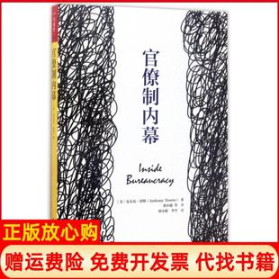 【正版书】官僚制内幕美安东尼唐斯|译者郭小聪|校注郭小聪李学中国人民大学9787300235851