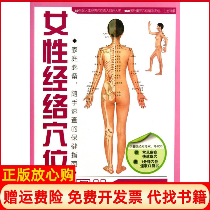 正版书】女性经络穴位使用图册吴明霞福建科学技术出版社9787533542726