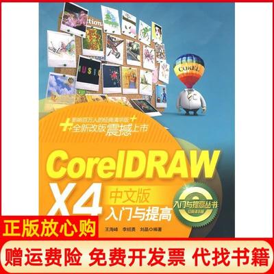 【正版书】CorelDRAWX4中文版入门与提高王海峰李绍勇刘晶清华大学出版社9787302208952