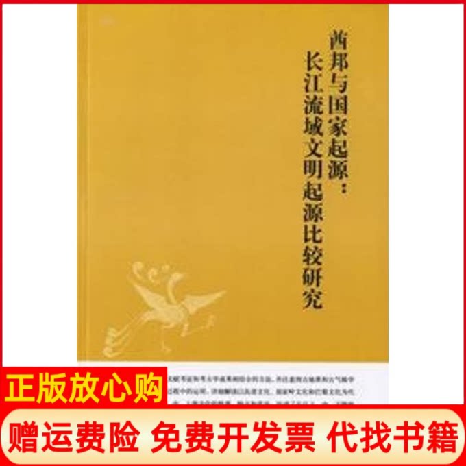 正版书】酋邦与起源长江流域文明起源比较研究段渝作中华书局9787101053883