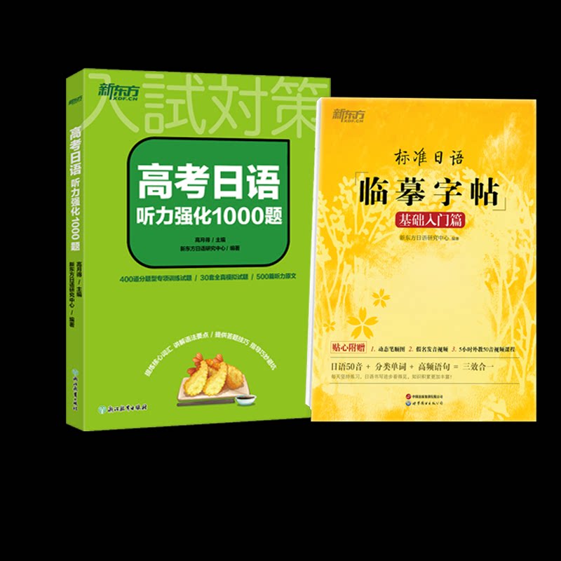 正版书标准日语临摹字帖:基础入门篇+高考日语听力强化1000题2册高月得 主编,新东方日语研究中心 编著浙江教育