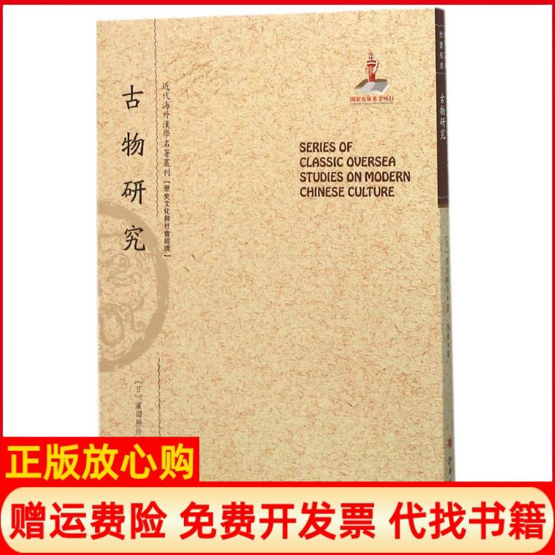 【正版书】古物研究近代海外汉学名著丛刊历史文化与社会经济日滨田耕作著杨鍊译山西人民出版社9787203093695