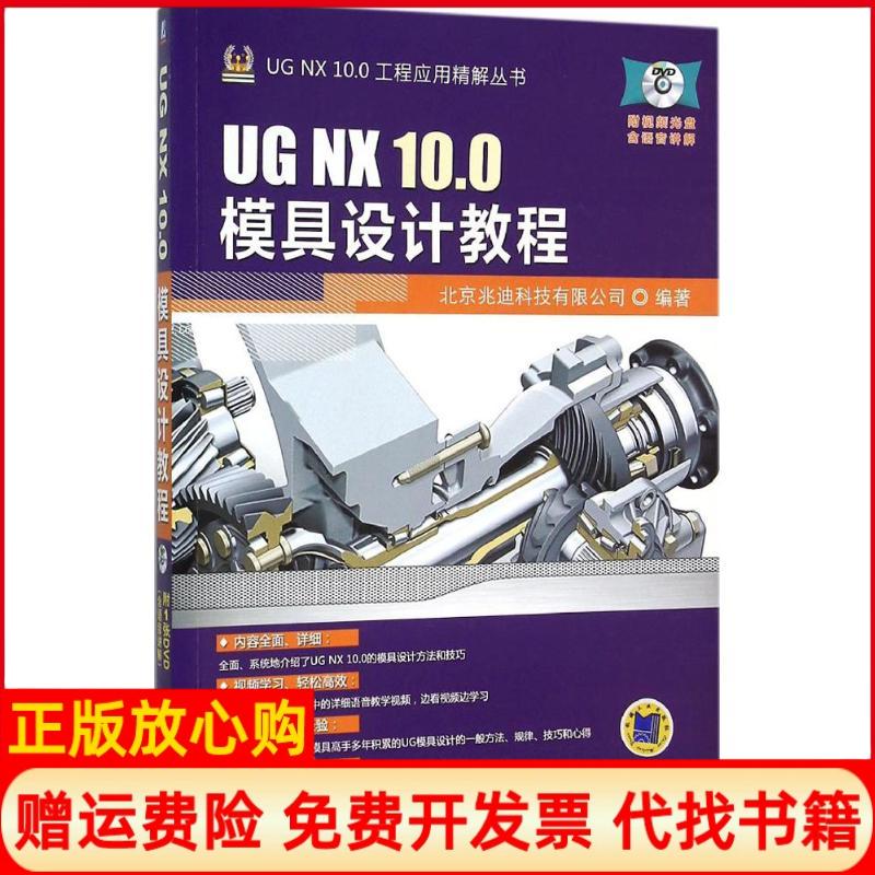 【正版书】UGNX100模具设计教程北京兆迪科技有限公司 机械工业出版社9787111516781