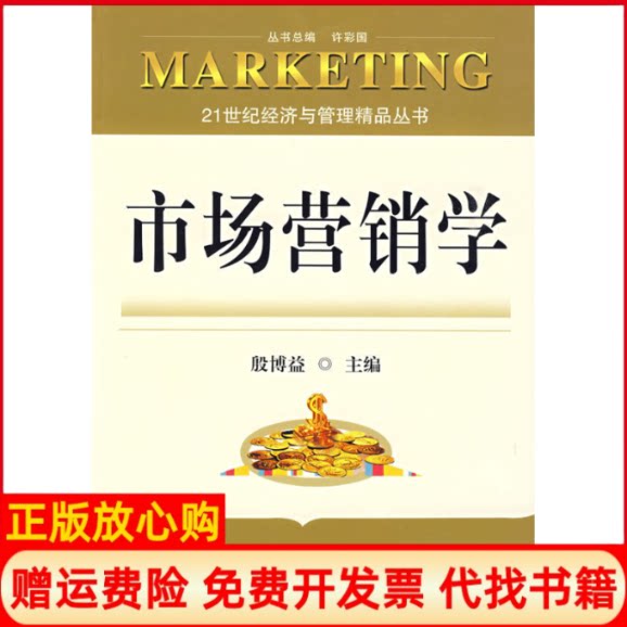 正版书】市场营销殷博益主东南大学出版社9787564117467