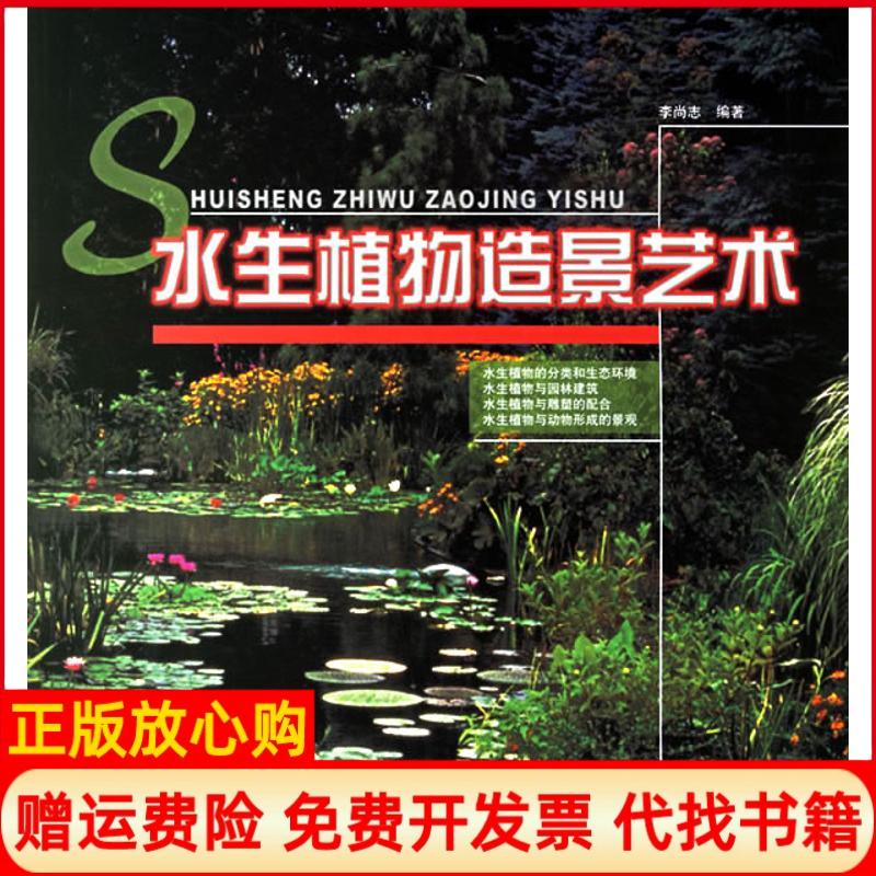 正版书】水生植物造景艺术李尚志中国林业出版社9787503825286