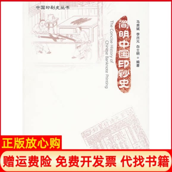 正版书】简明中国印钞史马贵斌李兴元白士明编印刷工业出版社9787800009068