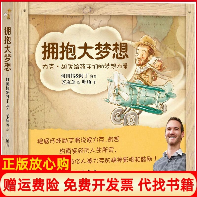正版书】拥抱大梦想力克胡哲给孩子们的梦想力量何国伟阿丁编芝麻羔绘叶硕九州出版社9787510839382