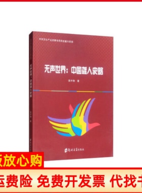 【正版书】无声世界中国聋人史略高宇翔郑州大学出版社9787564558857
