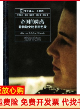 【正版书】帝国的陷落16开本德容格著德米勒著陈琬译文汇出版社9787806768938