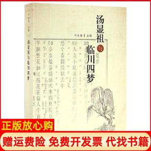 【正版书】汤显祖与临川四梦叶长海上海古籍9787532578672