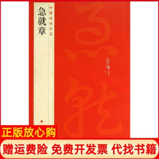 【正版书】急就章上海书画出版社编上海书画出版社9787547906569