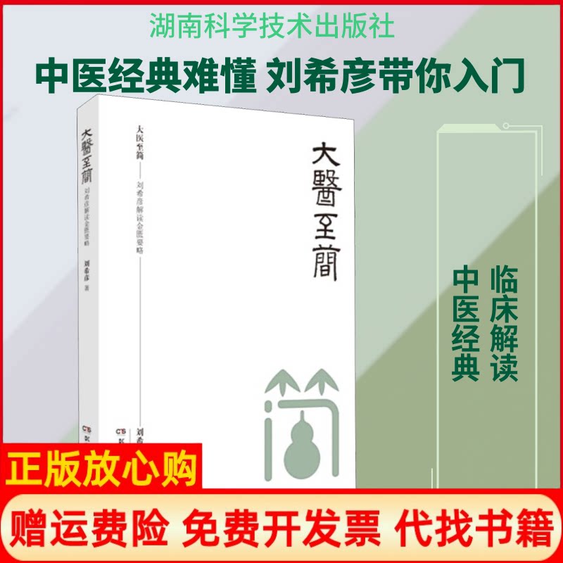 正版书】大医至简刘希彦解读金匮要略刘希彦著湖南科学技术出版社9787571004569