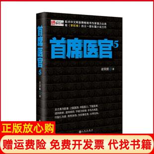 【正版书】首席医官5谢荣鹏九州出版社9787510819919
