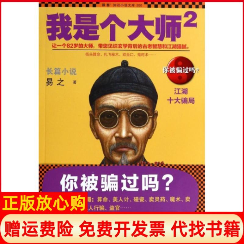 正版书】我是个大师2读客知识小说文库易之花城出版社9787536071247