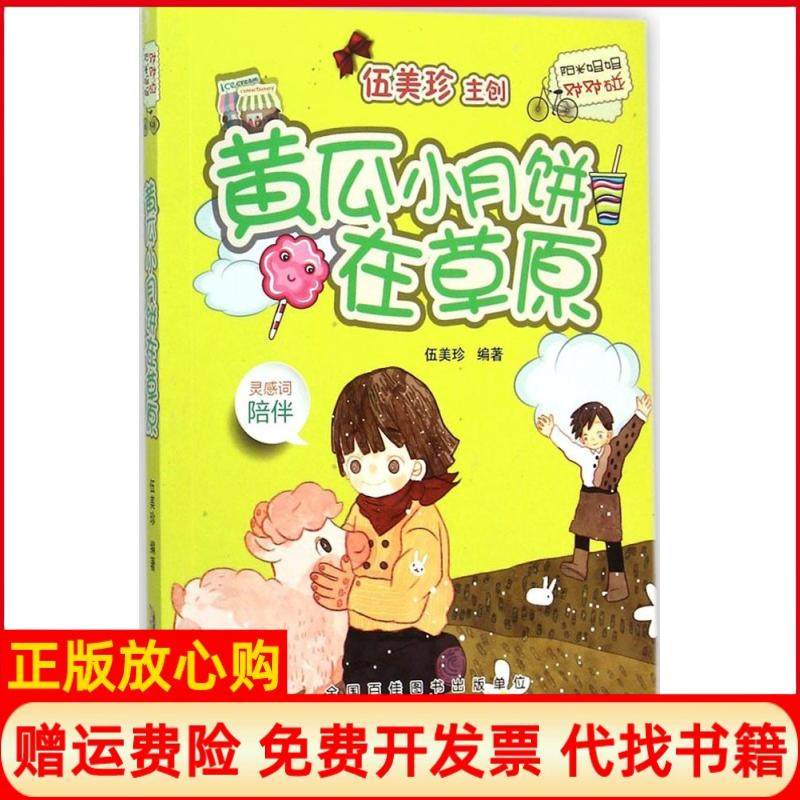 【正版书】黄瓜小月饼在草原伍美珍 著安徽少年儿童出版社9787539776033