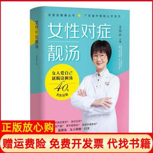 女对症靓汤王小云著广东科技出版 书 社9787535974617 正版