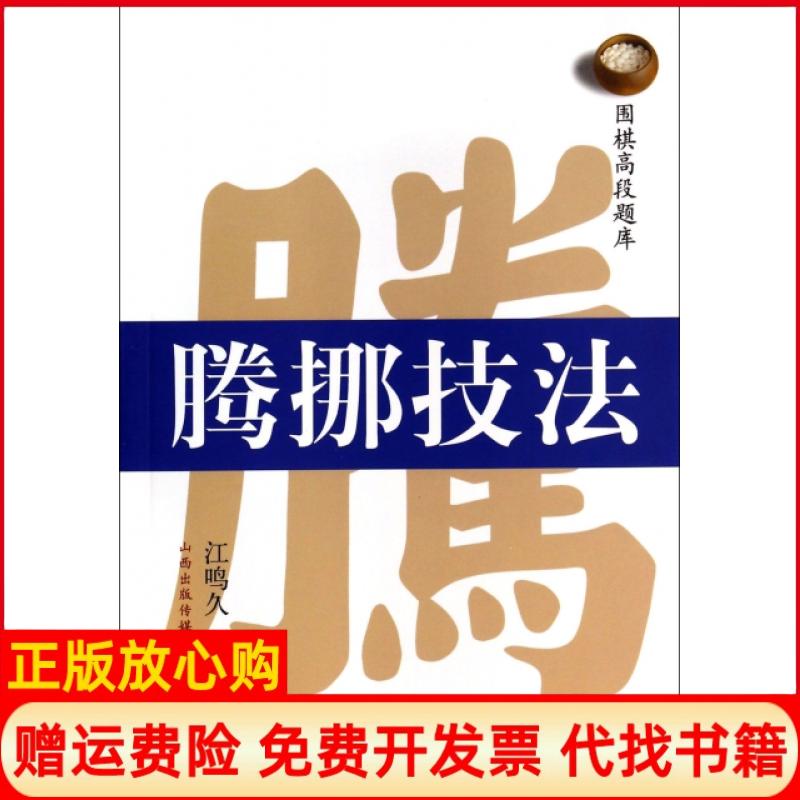 【正版书】围棋高段题库腾挪技法江鸣久著江铸久著徐子齐译李欣鑫译书海出版社9787805509174