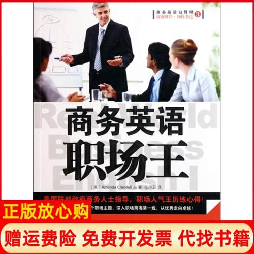【正版书】商务英语白骨精3商务英语职场王美AmandaCrandellJu著巨小卫译陕西师范大学出版社9787561351208