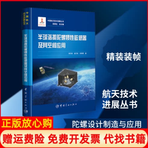 正版书】半球谐振陀螺惯性敏感器及其空间应用刘付成赵万良宋丽君著中国宇航出版社9787515917252