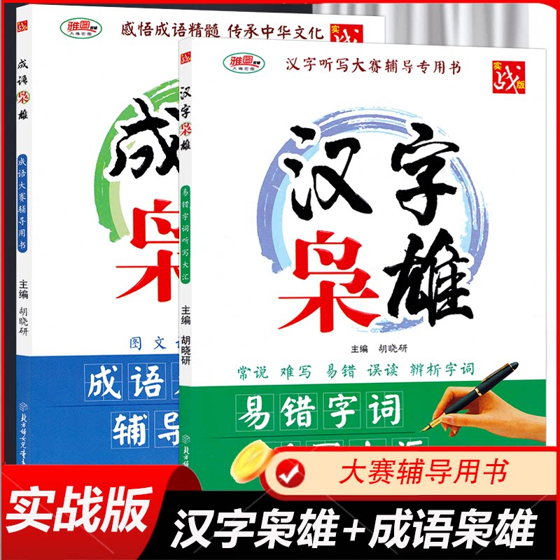 正版书成语枭雄汉字枭雄组套2册胡晓研北方妇儿