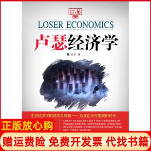 【正版现货】卢瑟经济学接地气的草根经济学安生中国发展出版社9787802348356