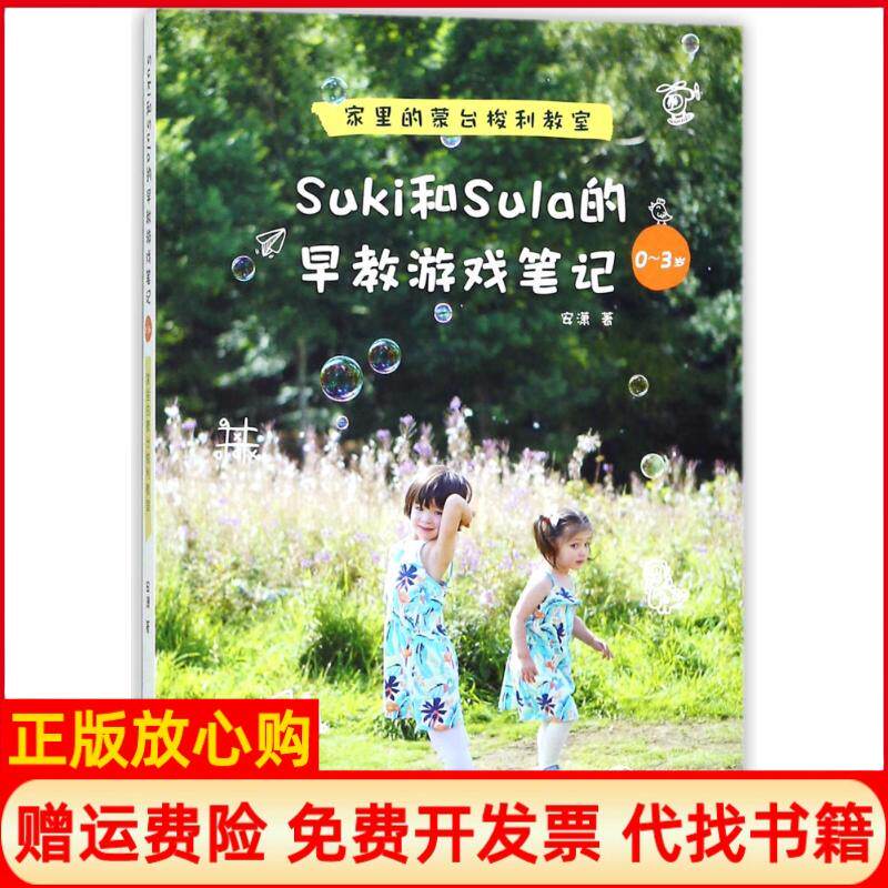 正版书】SUKI和SULA的早教游戏03岁家里的蒙台梭利教室安潇湖南科学技术出版社9787535795359