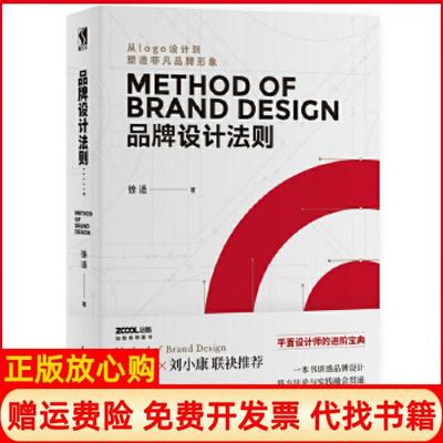 【正版现货】品牌设计法则徐适著人民邮电出版社9787115499172