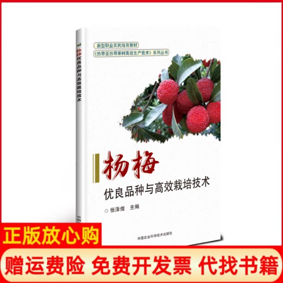 【正版书】杨梅优良品种与栽培技术张泽煌中国农业科学技术出版社9787511639929