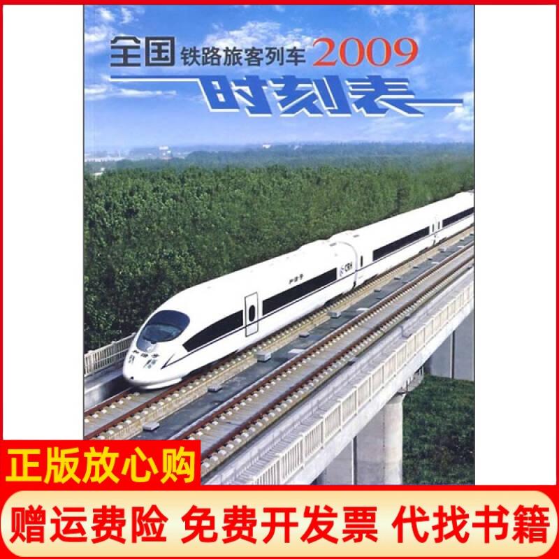【正版书】全国铁路旅客列车时刻表2009铁道部运输局 中国铁道出版社9787113098322