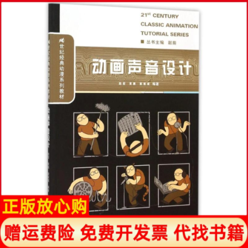 【正版书】动画声音设计赵前著黄鹏著翟继武著中国人民大学出版社9787300209449