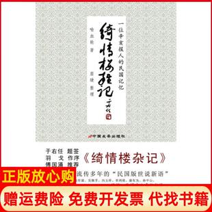 【正版书】绮情楼杂记喻血轮著眉睫整理中国长安出版社9787510703188