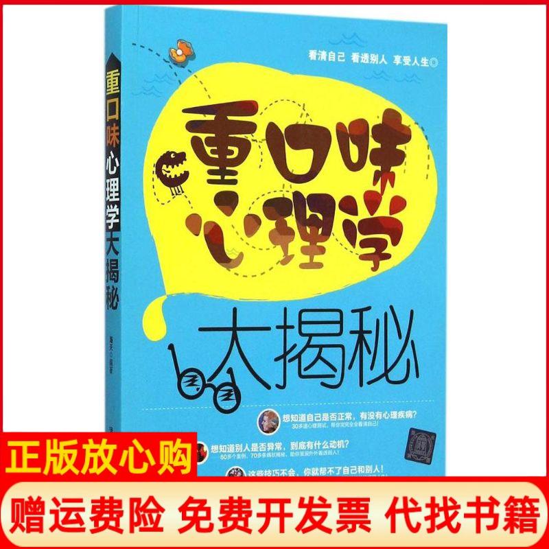 正版书】重口味心理学大揭秘海天编清华大学出版社9787302412175