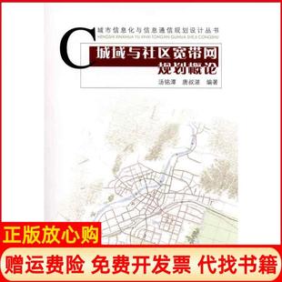 汤铭潭中国建筑工业出版 城域与社区宽带网规划概论唐叔湛 书籍 社9787112121267 正版