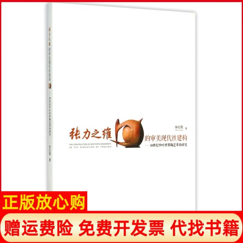 【正版书】张力之维的审美现代建构20世纪中叶世界陶艺研究张红霞著重庆大学出版社9787562486312
