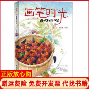 社9787115327093 正版 书籍 画笔时光周小兜手绘日记周小兜著人民邮电出版