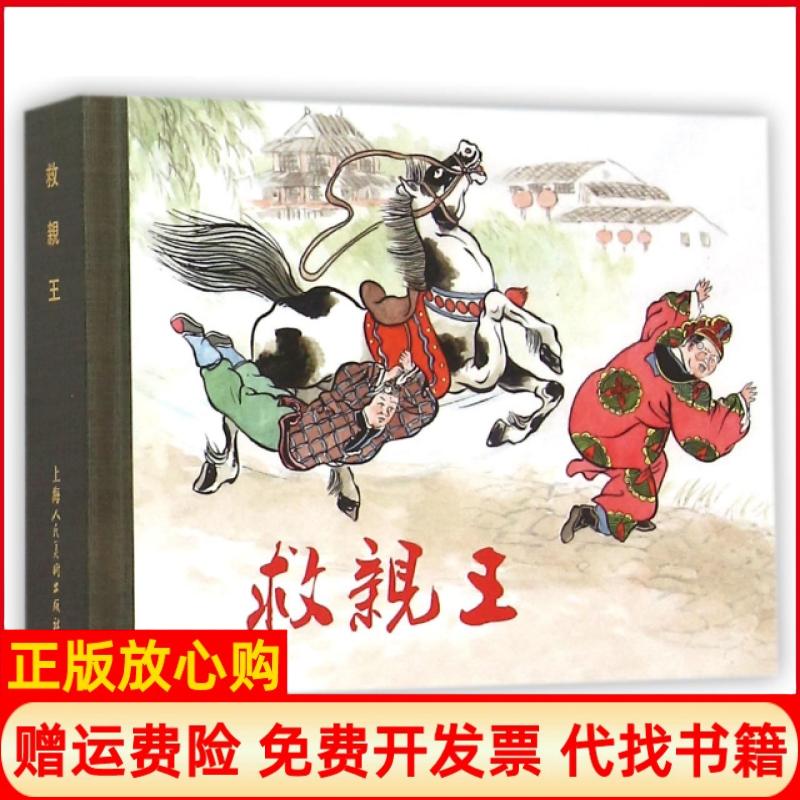 正版书】救亲王精陈光镒上海人民美术出版社9787532295685