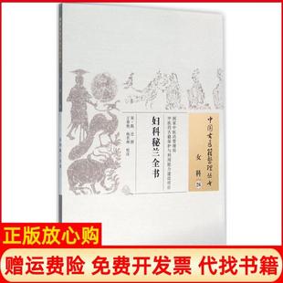 妇科秘兰全书宋陈迁撰著王春艳校杨杏林校中国医出版 书 社9787513230001 正版