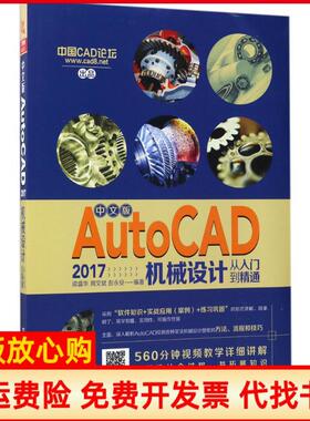 【正版书】中文版AutoCAD2017机械设计从入门到精通梁盛华中国铁道出版社9787113231507