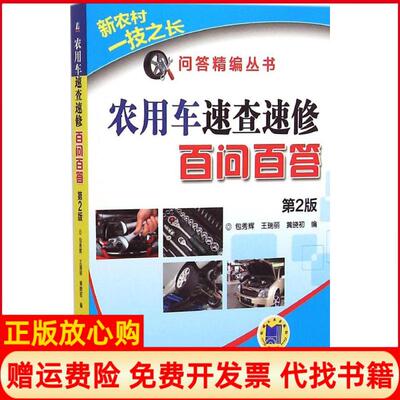 【正版书】新农村一技之长问答精编丛书农用车速查速修百问百答包秀辉 王瑞丽 黄晓初 机械工业出版社9787111492306
