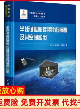 【正版书】半球谐振陀螺惯敏器及其空间应用刘付成著赵万良著宋丽君著中国宇航出版社9787515917252