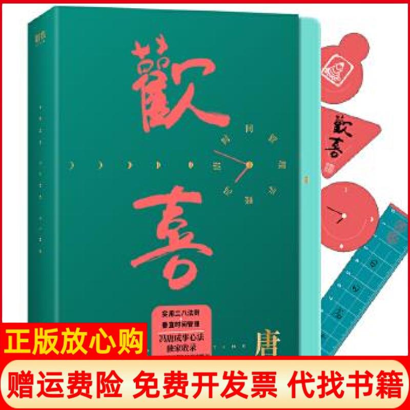 正版书】欢喜冯唐时间管理手账冯唐著北京联合出版公司9787559642608