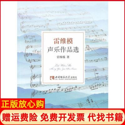 【正版书】雷维莫声乐作品选雷维模著西南师范大学出版社9787562162636